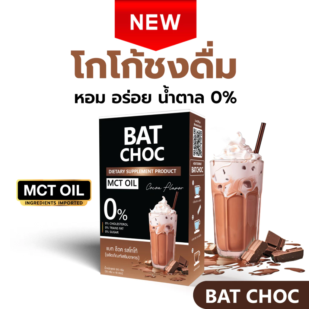 BAT CHOC โกโก้ น้ำตาล 0% แคลต่ำ อร่อยเข้มข้น ไม่รู้สึกผิด