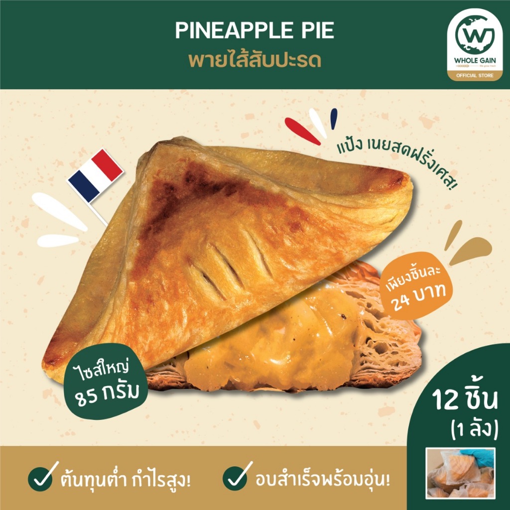 ขนม พาย สัปปะรด Pineapple Pie ขายส่ง ชิ้นใหญ่ ต้นทุนต่ำ กำไรสูง (1ลัง12ชิ้น) อบพร้อมทาน แช่แข็ง