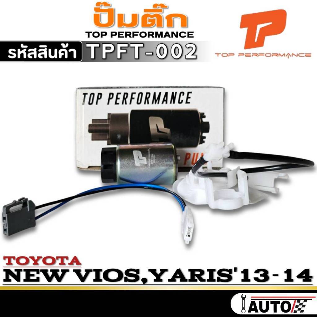 ปั๊มติ๊ก TOYOTA NEW VIOS,YARIS'13-14 ปั๊มติ๊กยี่ห้อ TOP PERFORMANCE รหัส (TPFB-002) จำนวน 1ตัวปั๊มติ