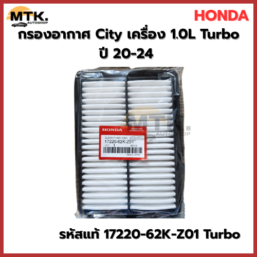 กรองอากาศ ฮอนด้า HONDA City เครื่อง 1.0L Turbo ปี 20-24 รหัสแท้ 17220-62K-Z01 Turbo