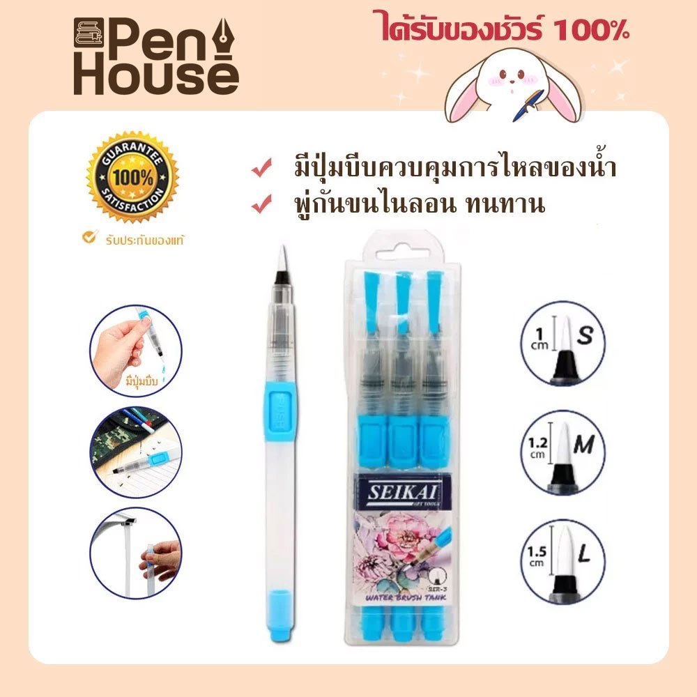 ชุดพู่กันเเท็งค์กลม 3 ด้าม เซไก seikai water brush pen รุ่น SER-3 พู่กันระบายสีน้ำ พู่กันแทงก์