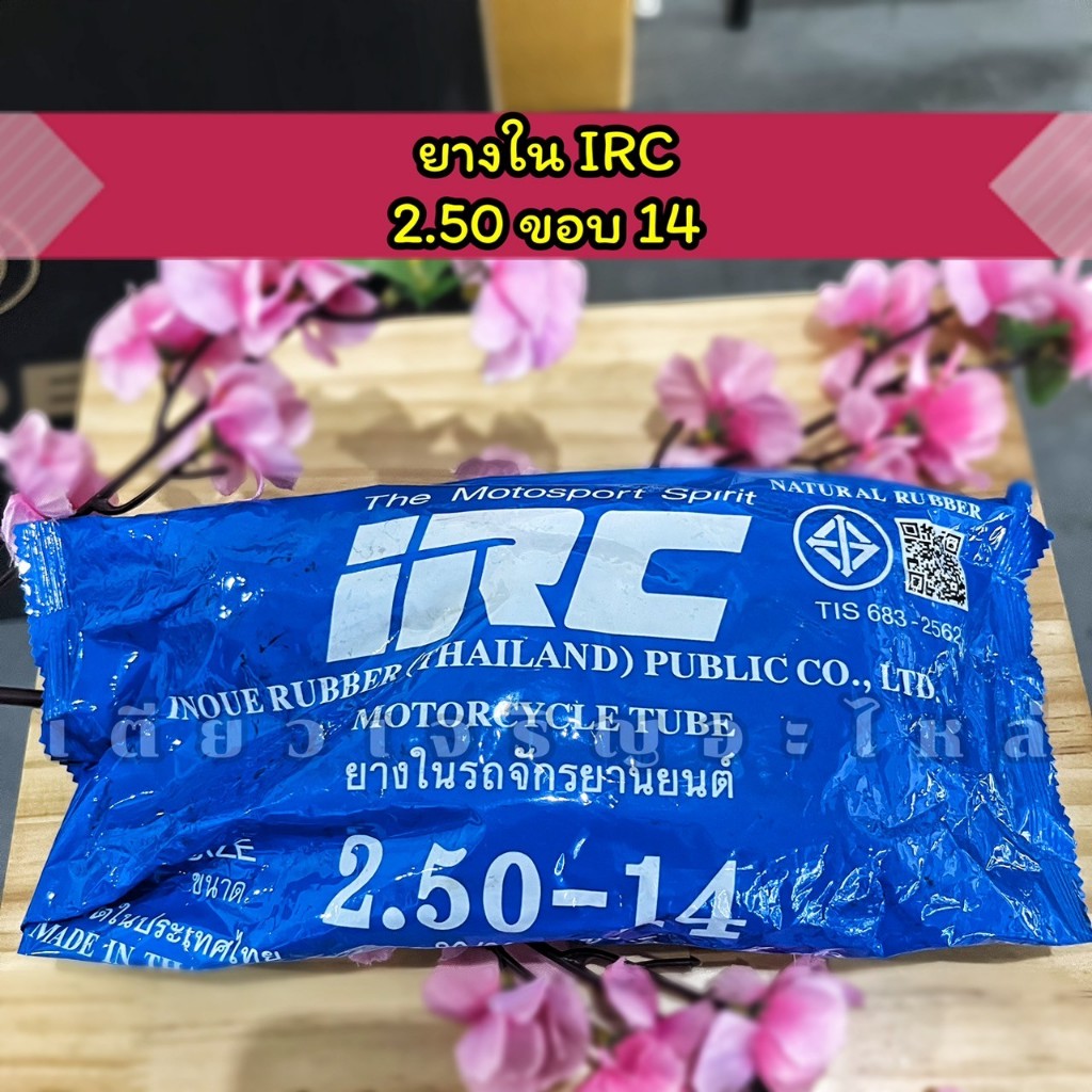 ยางใน IRC ยางในรถจักรยานยนต์ ขอบ14 ขอบ17 เบอร์ 2.00 2.25 2.50 2.75 3.00