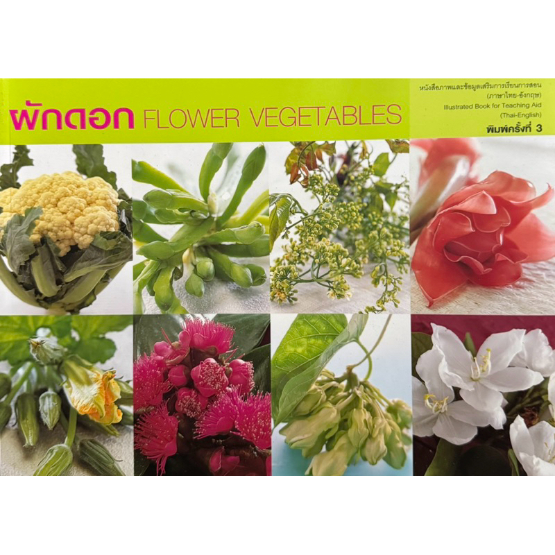 หนังสือ ผักดอก FLOWER VEGETABLES มือหนึ่ง #แสงแดด
