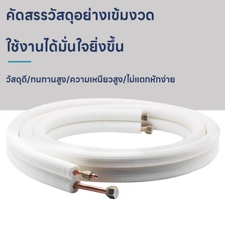 ชุดท่อเครื่องปรับอากาศ ท่อแอร์สำเร็จรูป หลากหลายขนาด ท่อน้ำยาแอร์ พร้อมฉนวนหุ้มท่ออย่างดี ท่อทองแดงอลูมิเนียม