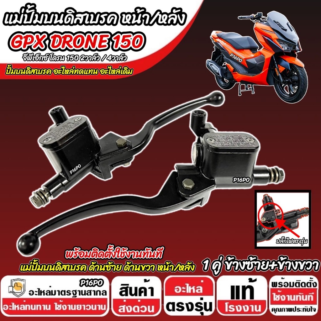 ปั้มเบรค Gpx Drone 150 ทุกรุ่น L ซ้าย + R ขวา จีพีเอ็กซ์ โดรน 150 ปั้มเบรค GPX DRONE150 ปั้มบน 2V/4V ปั้มดิสเบรคบน
