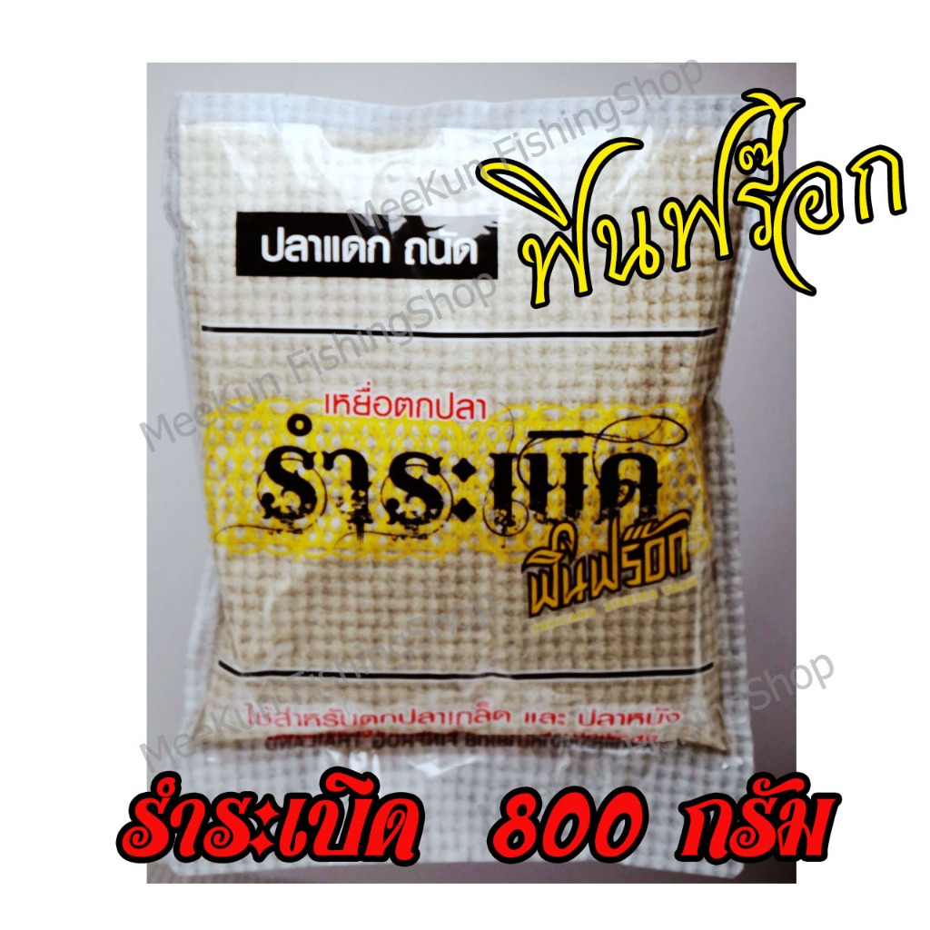 เหยื่อตกปลา Fin Frog รำระเบิดฟินฟร๊อก 800 กรัม