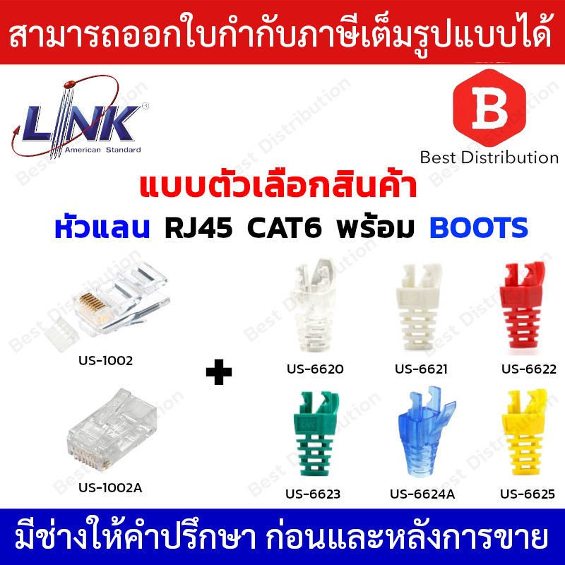 LINK หัวแลน  RJ45 CAT6 รุ่น US-1002 /US-1002A พร้อมปลอกหุ้มหัวแลน (บูท) สีใส ขาว แดง ฟ้า เขียว เหลือ