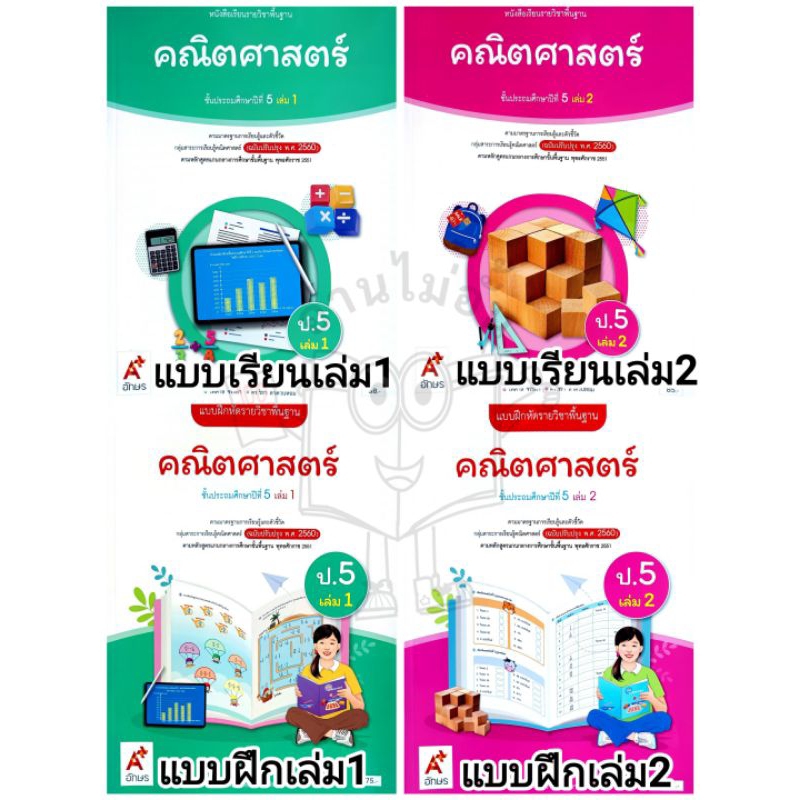 อจท. แบบเรียน แบบฝึกหัด คณิตศาสตร์ ป.5 เล่ม1-2 /ปกใหม่ /อักษรเจริญทัศน์