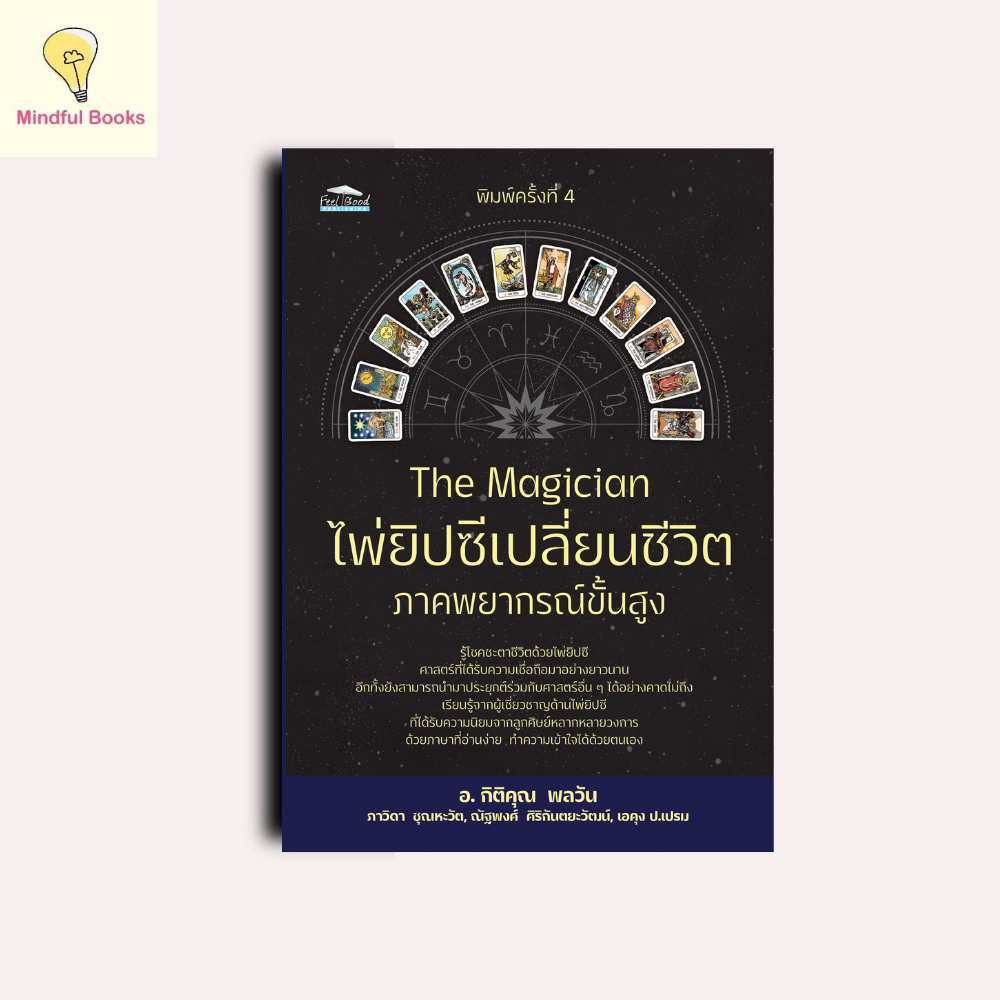 mindful books หนังสือ The Magician ไพ่ยิปซีเปลี่ยนชีวิต ภาคพยากรณ์ขั้นสูง พิมพ์ 4