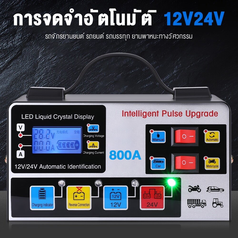 เครื่องชาร์จแบตเตอรี่รถยนต์ 24V 12V เครื่องชาร์จ 800A ชาร์จอัจฉริยะและซ่อมแบตเตอรี่รถยนต์ รูปที่ 5