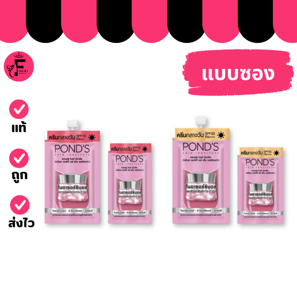 (1 ซอง) Pond's พอนด์ส ไบรท์ มิราเคิล ครีม 2 สูตร ฝาจุก/ซองฉีก (ปริมาณ 5 กรัม)