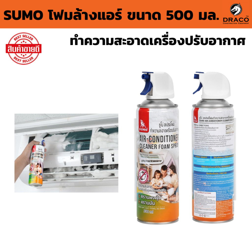 สเปรย์โฟม SUMO  สเปรย์ทำความสะอาดเครื่องปรับอากาศ กำจัดคราบผงฝุ่น คราบมัน ( ปริมาณ 500 ml. )