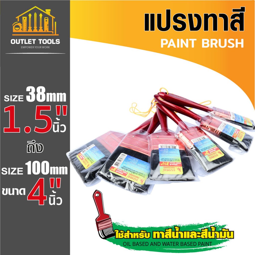 แปรงทาสี ขนาด 1.5 - 4 นิ้ว สำหรับทาสีทุกงาน ทาได้ทั้ง สีน้ำ และสีน้ำมัน ใช้งานง่าย