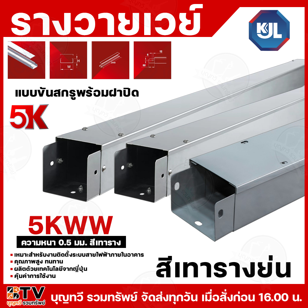 KJL 5K รางวายเวย์ รางไวร์เวย สีเทา หนา 0.5 มม. มีให้เลือกหลายขนาด เหมาะสำหรับงานติดตั้งระบบสายไฟฟ้าภ