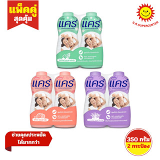 [ แพ็คคู่ ] Care แคร์ แป้งเด็กแคร์ แป้งฝุ่นโรยตัว ขนาด 350 ก…