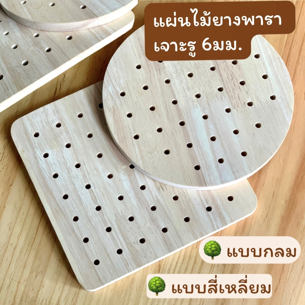แผ่นไม้ยางพารา เจาะรู 6มม.(0.6ซม.) แบบกลม แบบสี่เหลี่ยม ขอบมน ไม้งานประดิษฐ์ วางโมเดล สไตล์มินิมอล