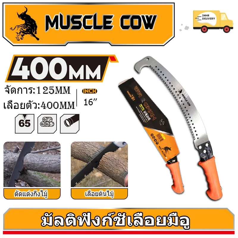 MUSCLE COW เลื่อยโค้งตัดกิ่งไม้ ปลายโค้ง แข็งแรง ทน กระชับมือ ขนาด 14 นิ้ว