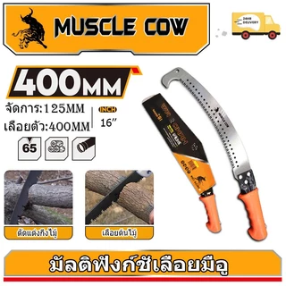 MUSCLE COW เลื่อยโค้งตัดกิ่งไม้ ปลายโค้ง แข็งแรง ทน กระชับมือ ขนาด 14 นิ้ว