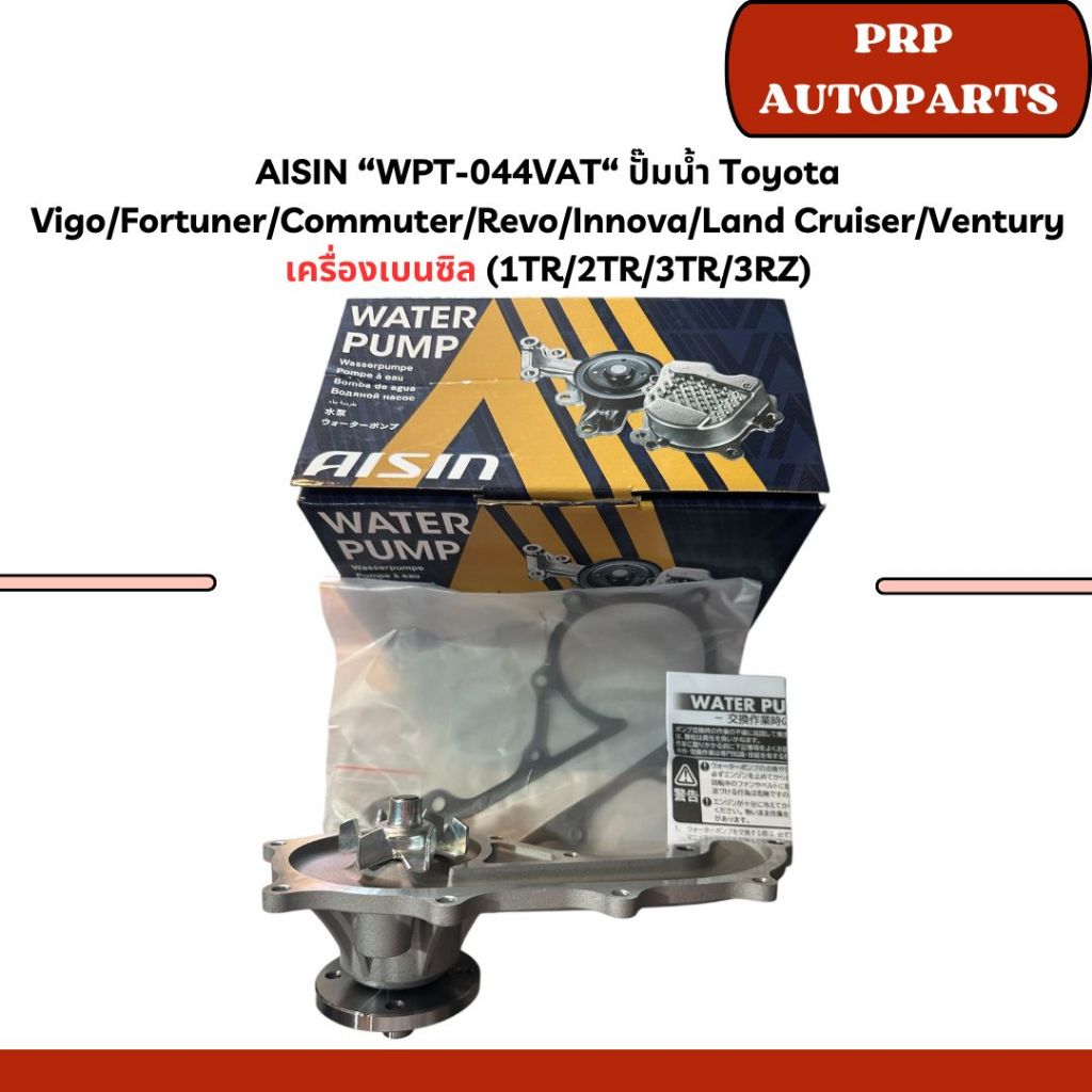 AISIN “WPT-044VAT“ ปั๊มน้ำ Toyota Vigo/Fortuner/Commuter/Revo/Innova/Land Cruiser/Ventury เครื่องเบนซิล (1TR/2TR/3TR/3RZ