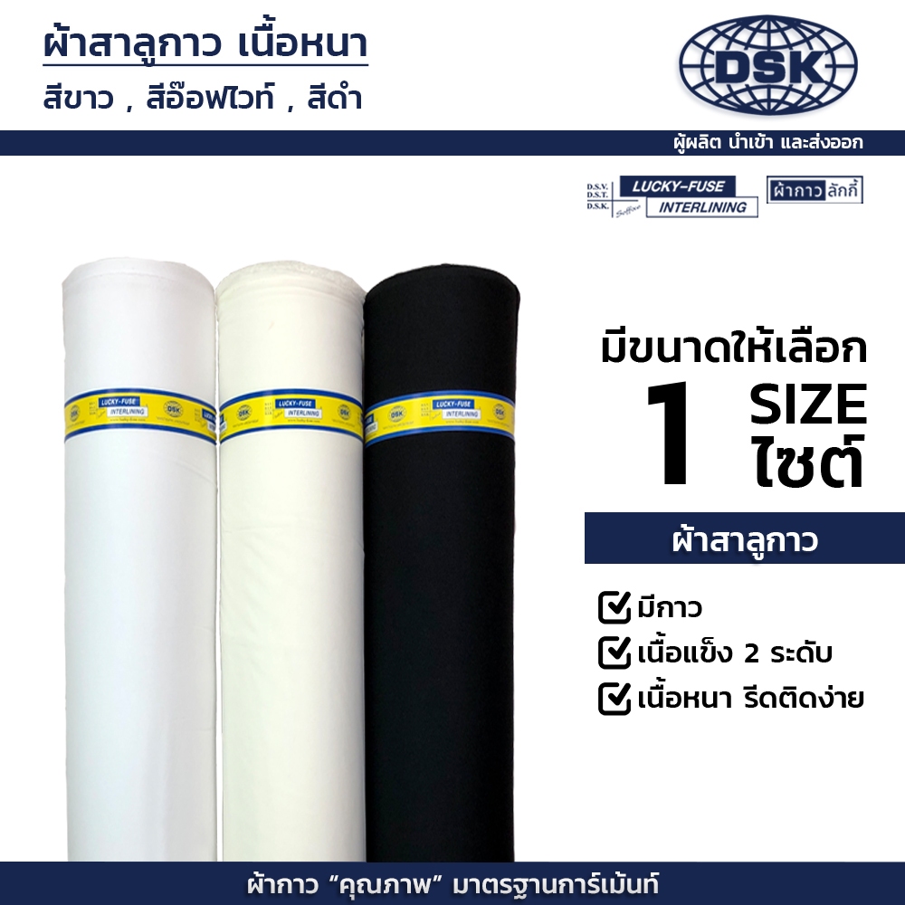 ผ้าสาลูกาว (เนื้อหนา นุ่ม-แข็งกลาง) รีดติดง่าย 60 นิ้ว 3 สี 2 ความหนา | ผ้ากาวลักกี้