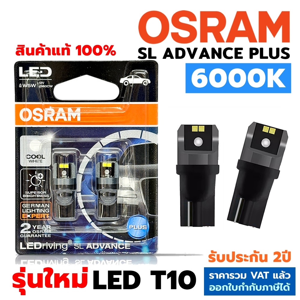 OSRAM แท้ หลอดไฟหรี่ ไฟส่องแผนที่ T10 LED SL ADVANCE PLUS 6000K รุ่นใหม่ สินค้าแท้ รับประกัน2ปี