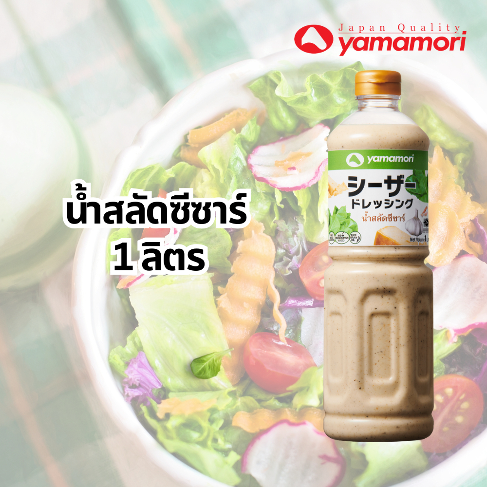 Yamamori  ยามาโมริน้ำสลัดซีซาร์ 220 มล,1 ลิตร