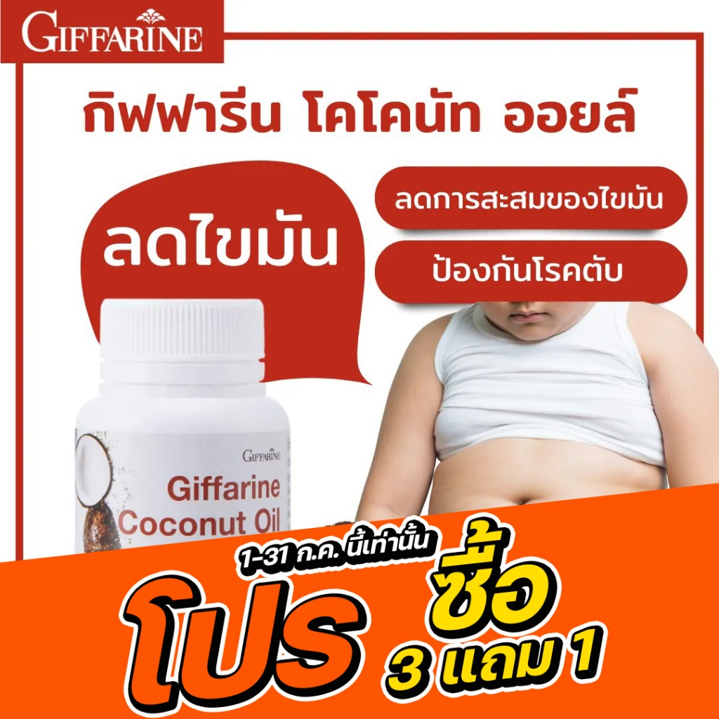 กิฟฟารีน โคโคนัท ออยล์ น้ำมันมะพร้าวสกัดเย็นเสริมภูมิ ต้านอนุมูลอิสระ ช่วยการเผาผลาญ ลดไขมัน อาหารเสริม