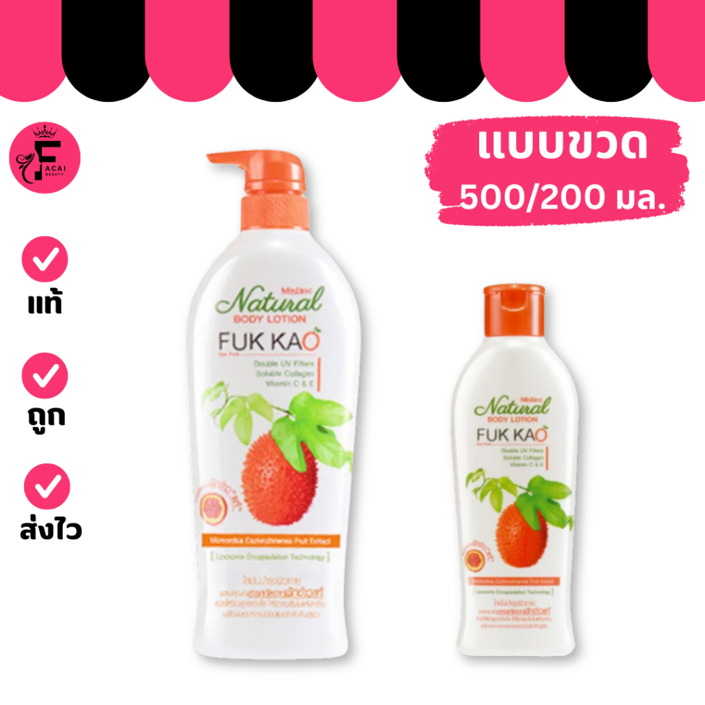 Mistine มิสทิน บอดี้โลชั่น ฟักข้าว (200 ml. /500 ml.)