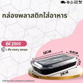(ยกลัง 120ชุด) กล่องยาว ขนาด 2800ML กล่องยาว ใส่ปลา กล่องพลาสติกใส เข้าไมโครเวฟได้ สีใส-สีดำ