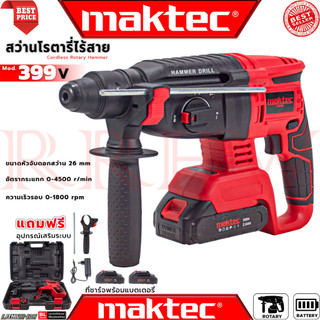 💥 MAKTEC Cordless Rotary Hammer สว่านโรตารี่ไร้สาย 3 ระบบ สว่าน สว่านไร้สาย สว่านโรตารี่ รุ่น MT-BT26 (งานเทียบ) 💥 การัน