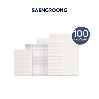 Saengroong กระดาษจดบันทึก กระดาษรายงาน เนื้อถนอมสายตา A4-A6 (ตาราง จุด เปล่า เส้นธรรมดา) 100แผ่น/แพ็ค