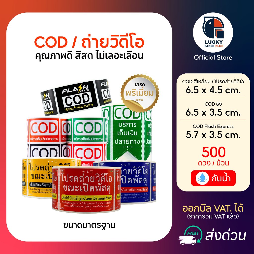 สติกเกอร์ cod โปรดถ่ายวีดีโอ ถ่ายวีดีโอ เก็บเงินปลายทาง ยกม้วน ราคาถูก