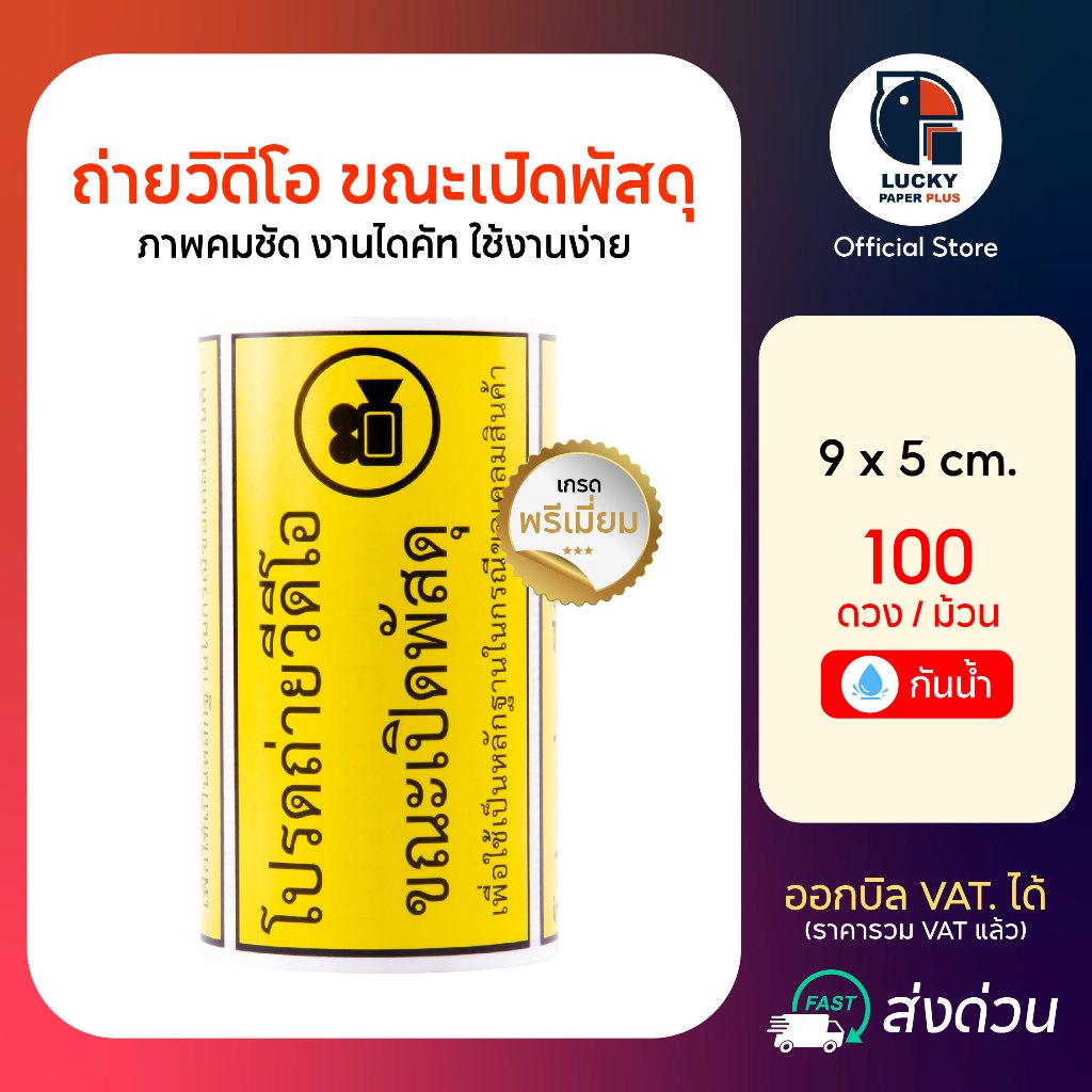 สติกเกอร์ ถ่ายวิดีโอ 1 ม้วน 100 ดวง ภาพคมชัด งานไดคัท ใช้งานง่าย