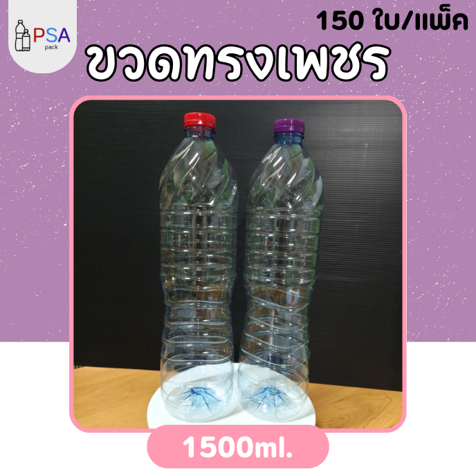 ขวดน้ำพลาสติก 1500ml. ทรงเพชร 150 ใบ/แพ็ค | ฟรีฝาขวดให้เลือก 11 สี (ห่อกล่อง)