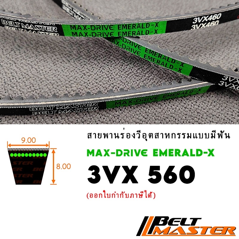 3VX560 - สายพานร่องวีร่องลึกมีฟัน BELT MASTER EMERALD-X