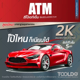ATM สีโป้วแดง หนา #540 2K 1/4.5 กก. โป๊แดง สีโป๊วรถยนต์ เคมีโป๊วรถ ซ่อมสีรถ ซ่อมรอยบุบ