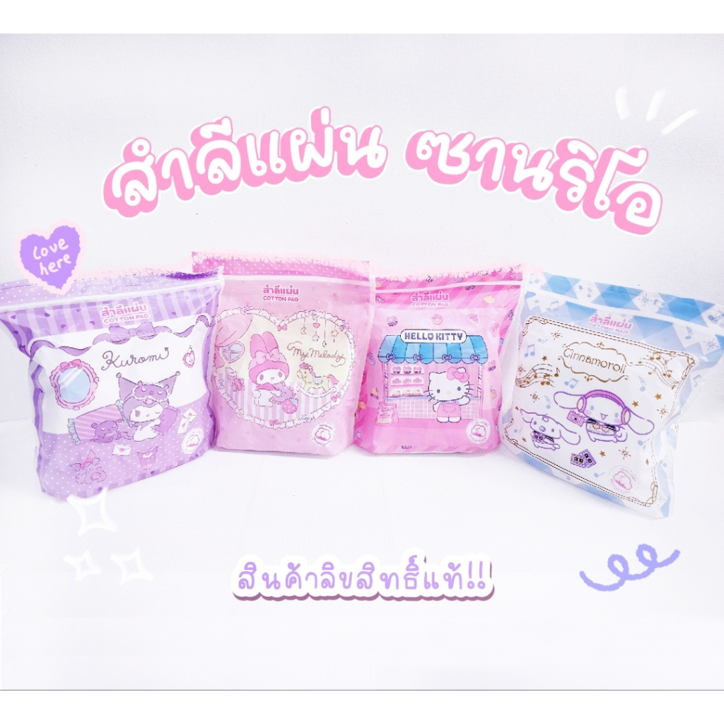 สำลีแผ่น 70แผ่น Hello Kitty / My Melody / Kuromi / Cinnamoroll