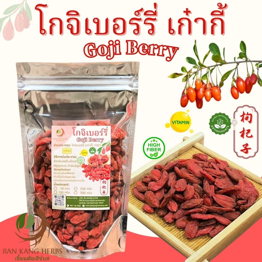 เก๋ากี้ ปลอดสาร โกจิเบอร์รี่ 50 100 250 กรัม Premium Goji Berry ไม่อบกำมะถัน ผลไม้แห้ง ทานเปล่าๆ ได้