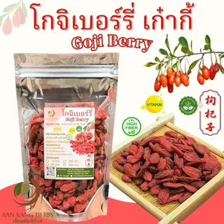 เก๋ากี้ ปลอดสาร โกจิเบอร์รี่ 50 100 250 กรัม Premium Goji Berry ไม่อบกำมะถัน ผลไม้แห้ง ทานเปล่าๆ ได้ Gou Qi Zi