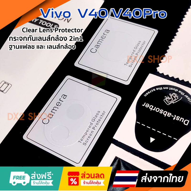 ฟิล์มกระจกใส กันเลนส์กล้อง และฐานแฟลช สำหรับ Vivo V40 / V40Pro มีแบบใส