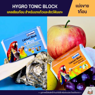 Hygro tonic Block สูตรมัลติวิตามินเข้มข้น และ Calcium Block x2 (แบ่งขาย)