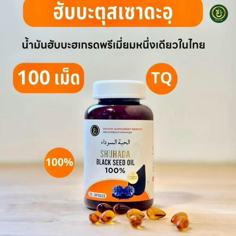 ฮับบะตุสเซาดะห์เกรดพรีเมี่ยม 100 เม็ด ขนาดกลาง น้ำมันเทียนดำเข้มข้น ภูมิคุ้มกัน เบาหวาน ความดัน วิตามิน (Shuhada )