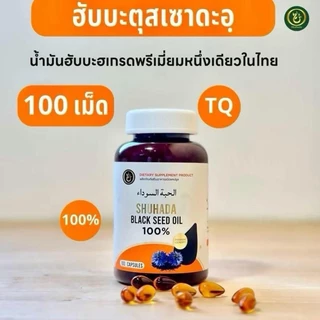 ฮับบะตุสเซาดะห์เกรดพรีเมี่ยม น้ำมันเทียนดำเข้มข้น ภูมิคุ้มกัน เบาหวาน ความดัน วิตามิน (Shuhada )