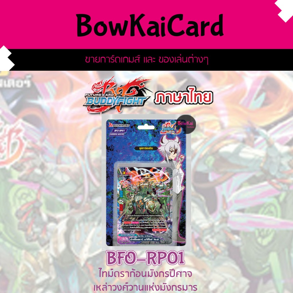 บัดดี้ไฟท์ BFO-RP01 ชุดเสริม ไทม์ดราก้อน ดราก้อนซไว 666 คริ มังกรปีศาจ Buddyfight RP01