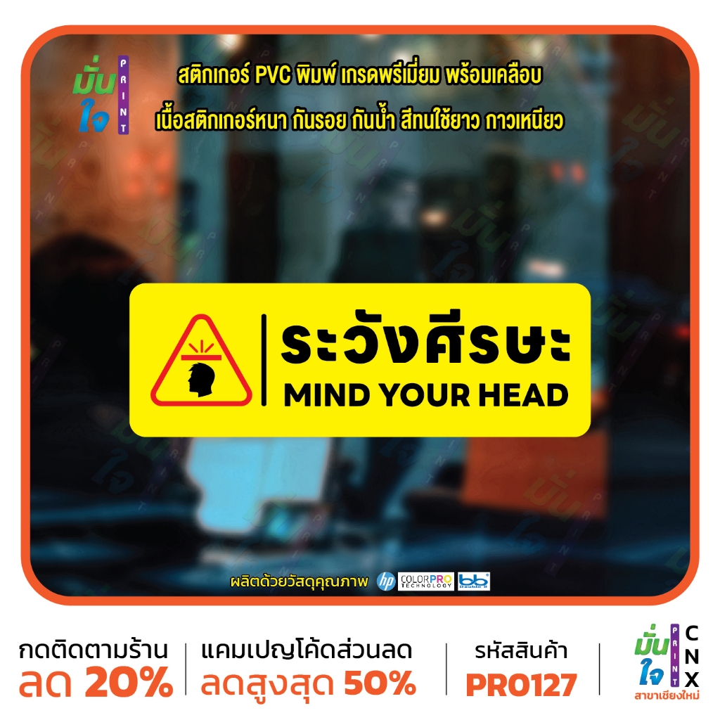 สติ๊กเกอร์พิมพ์ ระวังศีรษะ MIND YOUR HEAD กันน้ำ ทนแดด เคลือบกันรอย PR0127 MP-CNX สติกเกอร์ PVC