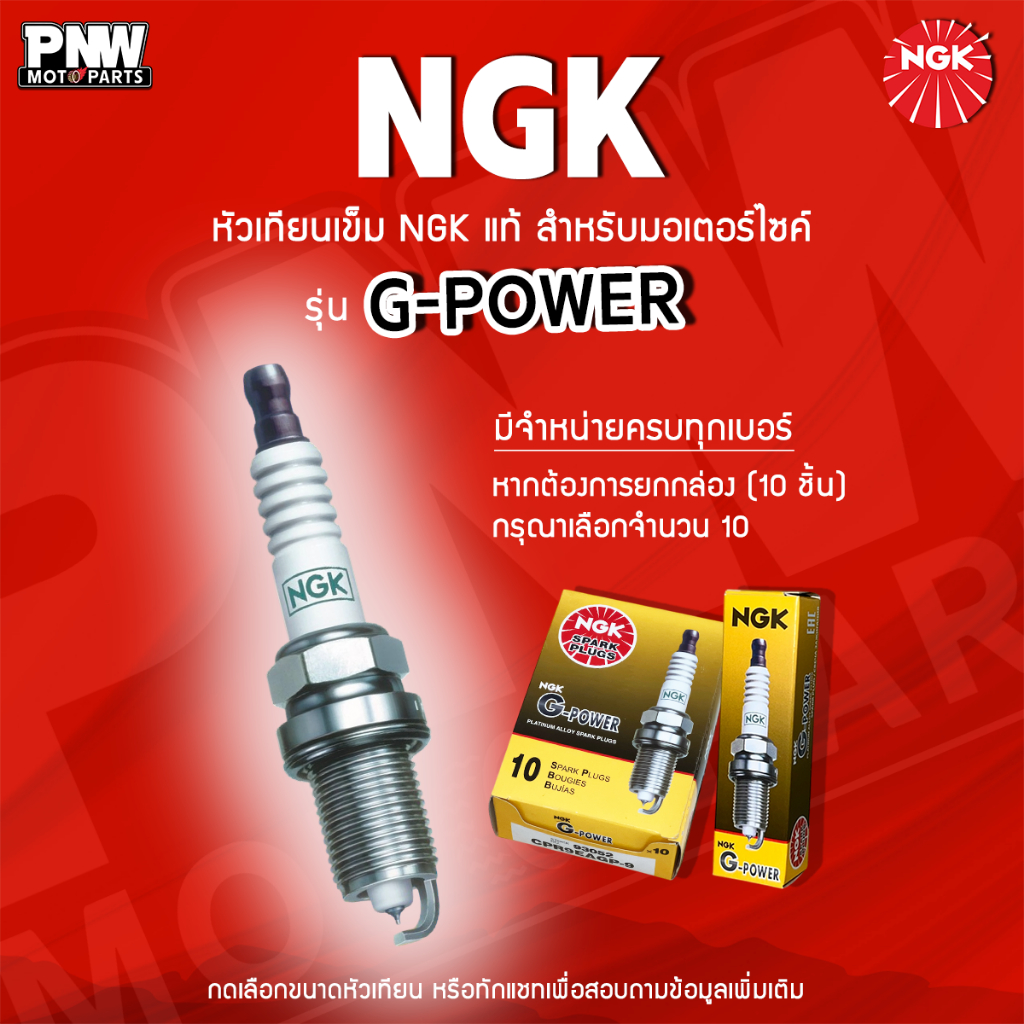 หัวเทียนเข็ม NGK แท้ G-POWER Platinum Alloy | ไฟแรง ประหยัดน้ำมัน | สำหรับมอเตอร์ไซค์ (เลือกเบอร์ได้) / ขายแยก 1 หัว