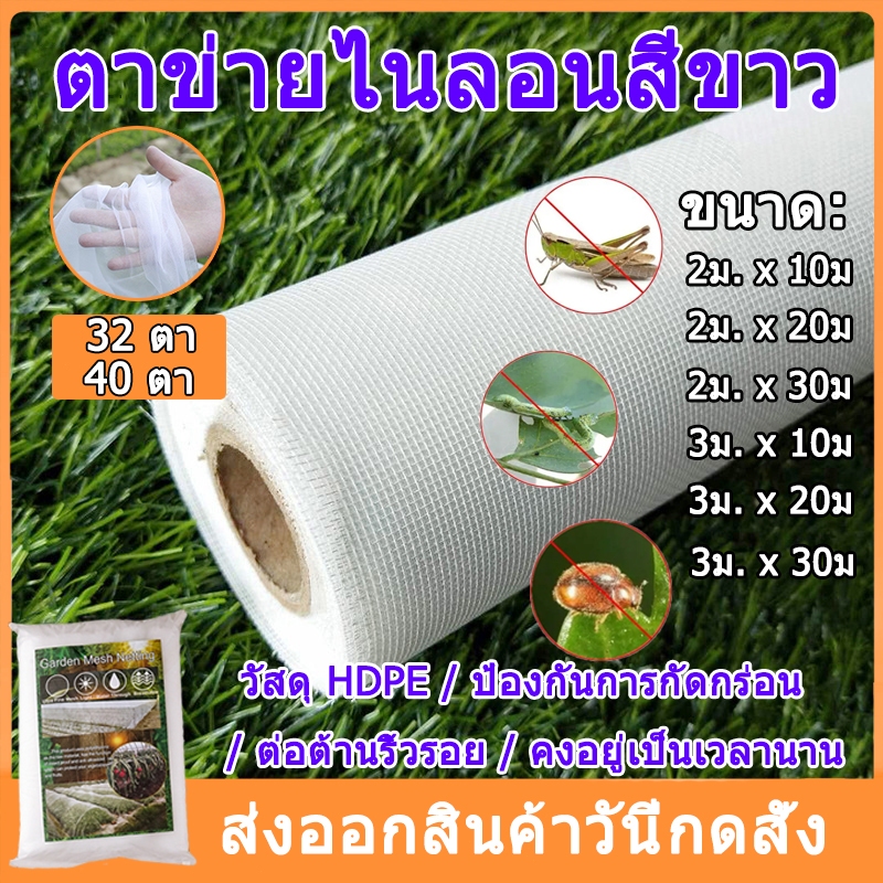【ส่งไว ค่าส่งถูก】ตาข่ายกันแมลง มุ้งกันแมลงผัก มุ้งโรงเรือน มุ้งตั๊กแตน32ตา ตาข่ายมุ้งขาว มุ้งโรงเรือน มุ้งเลี้ยงตั๊กแตน