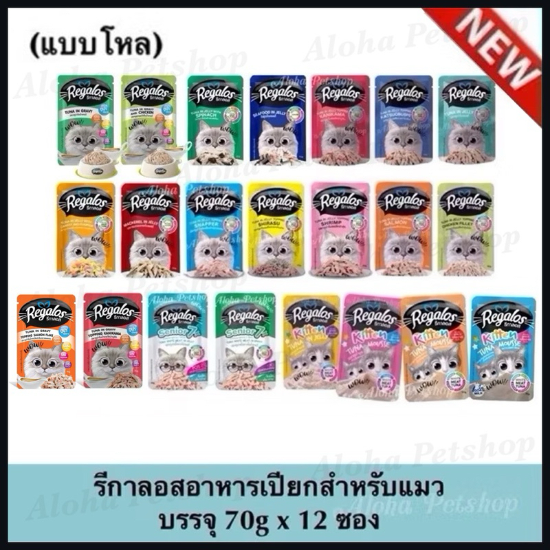(แบบโหล) Regalos Cat Pouch 🐱❤️ รีกาลอส อาหารแมวเปียกเกรดพรีเมี่ยม มาแล้วจ้าบรรจุ 70g*12