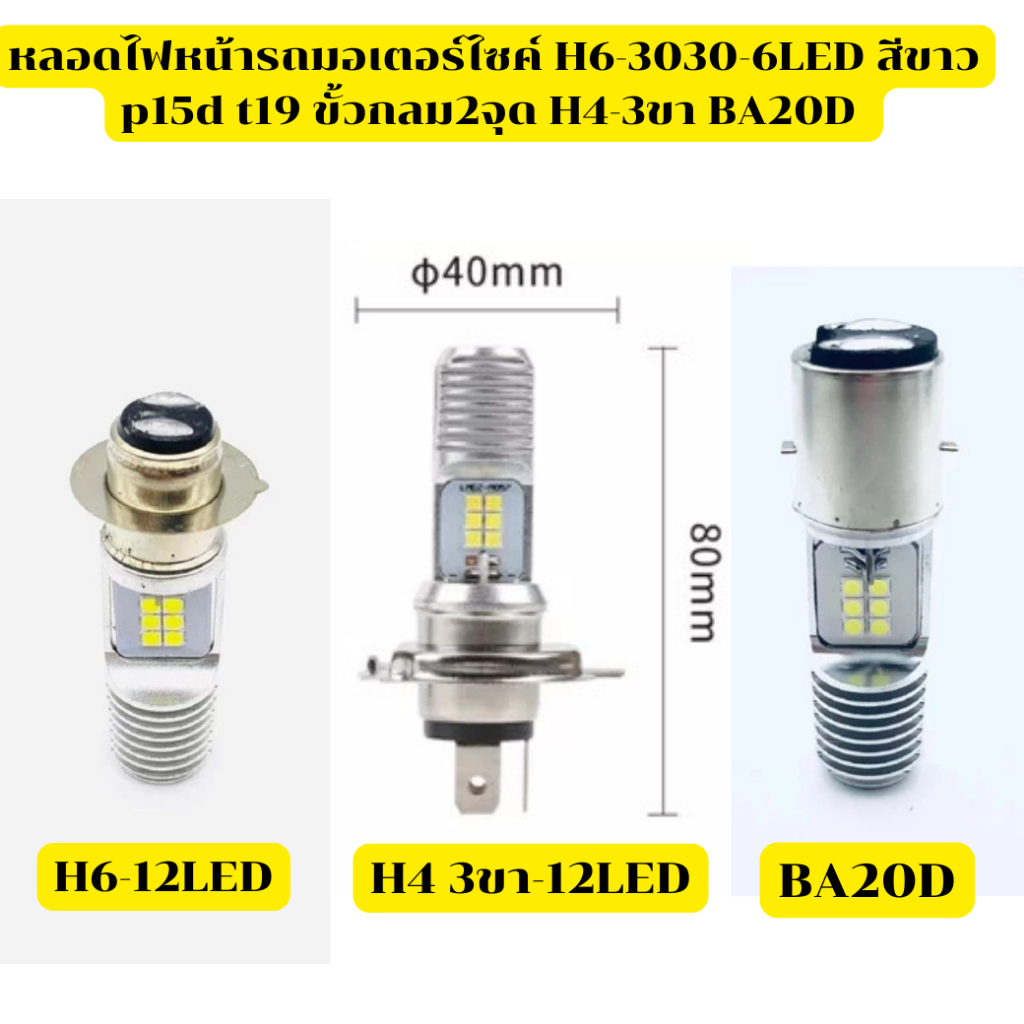 ไฟหน้าLED สว่างมาก  ขั้วh2 h6 6LED wave110i t19 ขั้วกลม 2 จุด h4 3ขา ba20d ใส่ได้ แสงสีขาว