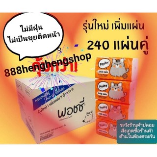 กระดาษทิชชู่พอชชี่ Poshy 240 แผ่น/ห่อ(1 ลังมี 12แพคๆ4ห่อรวม48 ห่อ)1 ลังต่อ1 ออเดอร์ค่ะ ทิชชู่ยกลัง กระดาษทิชชู่เช็ดหน้า